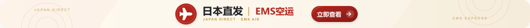 日本直发，EMS空运